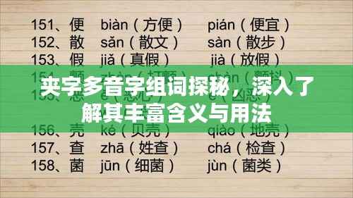 夹字多音字组词探秘,深入了解其丰富含义与用法