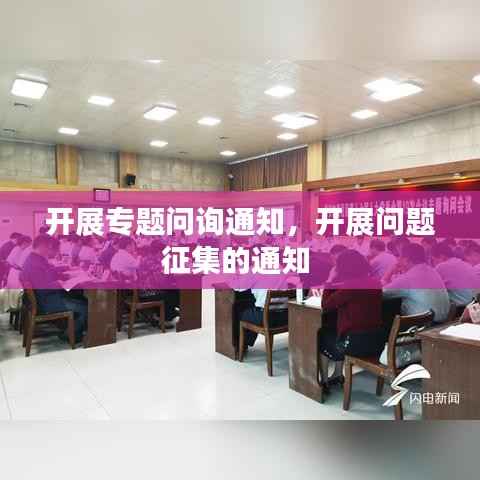 开展专题问询通知,开展问题征集的通知