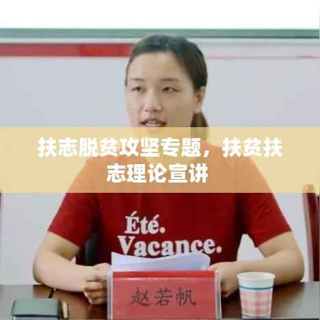 扶志脱贫攻坚专题,扶贫扶志理论宣讲