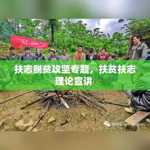 扶志脱贫攻坚专题,扶贫扶志理论宣讲