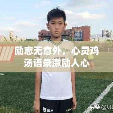 励志无意外,心灵鸡汤语录激励人心