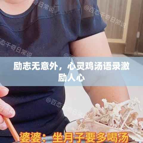 励志无意外,心灵鸡汤语录激励人心