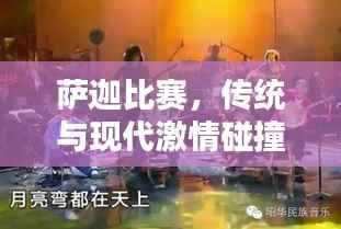 萨迦比赛,传统与现代激情碰撞的盛宴