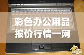 彩色办公用品报价行情一网打尽,洞悉市场动态,轻松便捷采购利器