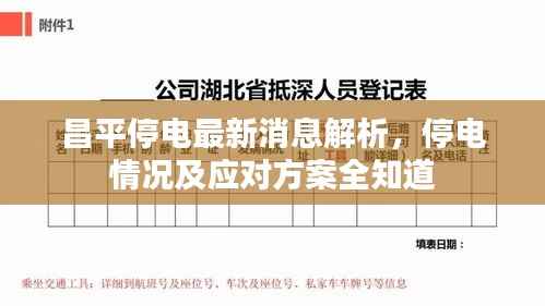 昌平停电最新消息解析,停电情况及应对方案全知道