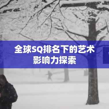 全球SQ排名下的艺术影响力探索
