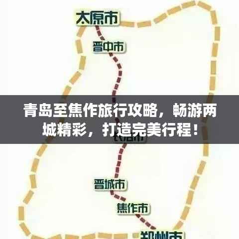 青岛至焦作旅行攻略,畅游两城精彩,打造完美行程!