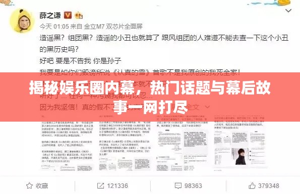 揭秘娱乐圈内幕,热门话题与幕后故事一网打尽