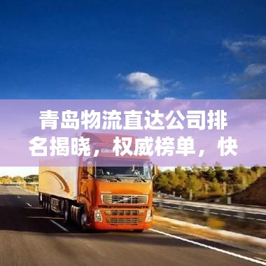 青岛物流直达公司排名揭晓,权威榜单,快速直达!