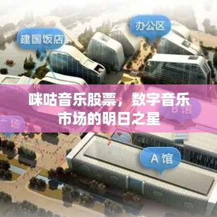 咪咕音乐股票,数字音乐市场的明日之星