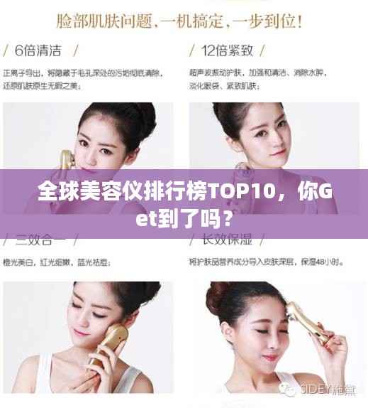 全球美容仪排行榜TOP10,你Get到了吗?