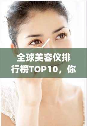 全球美容仪排行榜TOP10,你Get到了吗?