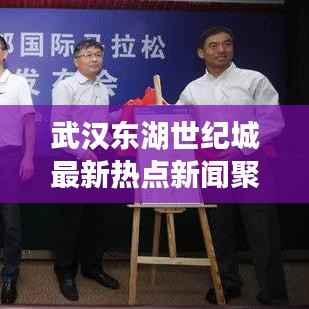 武汉东湖世纪城最新热点新闻聚焦