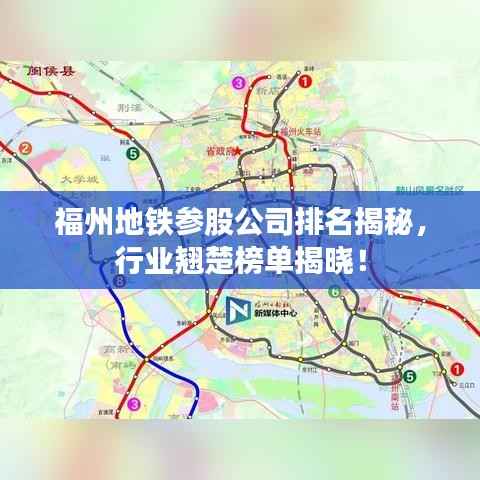 福州地铁参股公司排名揭秘,行业翘楚榜单揭晓!