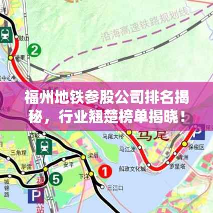 福州地铁参股公司排名揭秘,行业翘楚榜单揭晓!