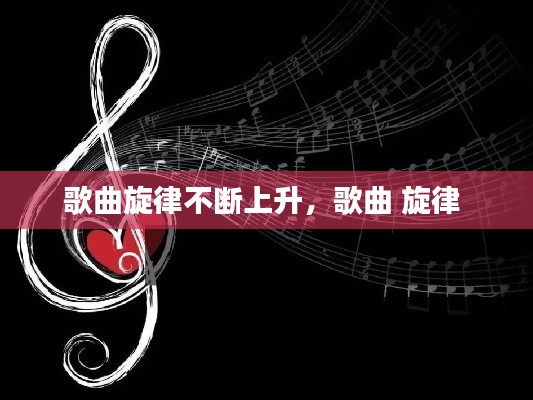 歌曲旋律不断上升,歌曲 旋律
