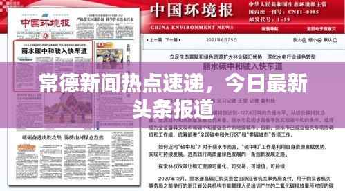 常德新闻热点速递,今日最新头条报道