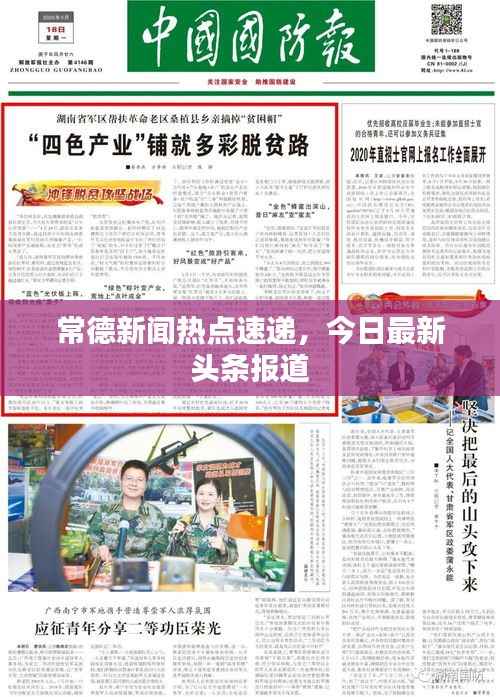 常德新闻热点速递,今日最新头条报道