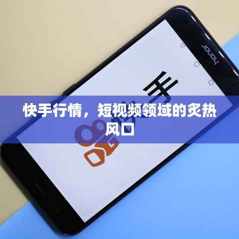 快手行情,短视频领域的炙热风口