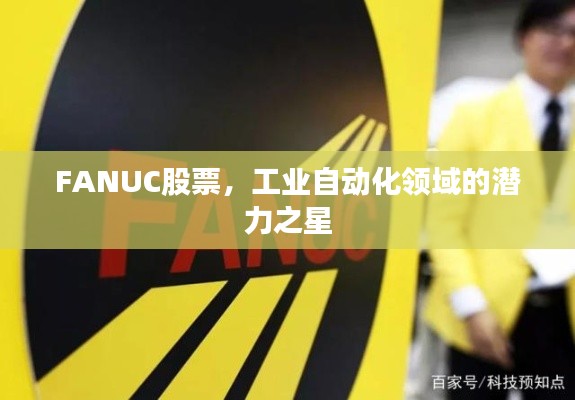 FANUC股票,工业自动化领域的潜力之星