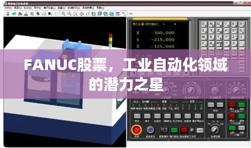 FANUC股票,工业自动化领域的潜力之星