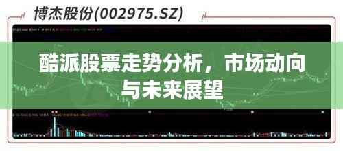 酷派股票走势分析,市场动向与未来展望