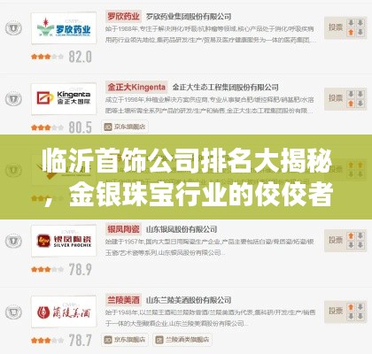 临沂首饰公司排名大揭秘,金银珠宝行业的佼佼者榜单!