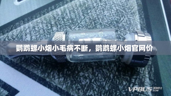 鹦鹉螺小烟小毛病不断,鹦鹉螺小烟官网价