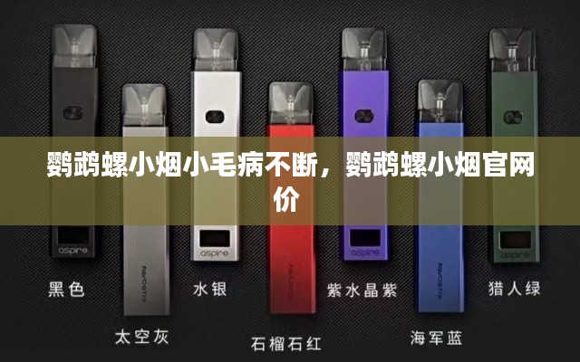 鹦鹉螺小烟小毛病不断,鹦鹉螺小烟官网价
