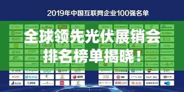 全球领先光伏展销会排名榜单揭晓!