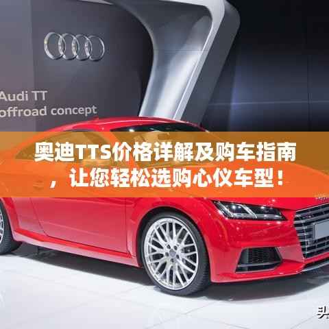 奥迪TTS价格详解及购车指南，让您轻松选购心仪车型！
