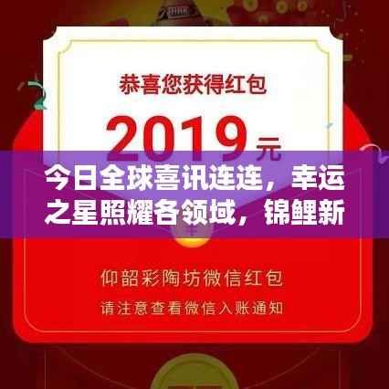 今日全球喜讯连连,幸运之星照耀各领域,锦鲤新闻大放送