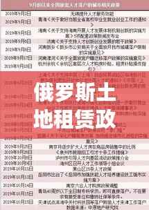 俄罗斯土地租赁政策揭秘,免费还是收费?最新消息解读