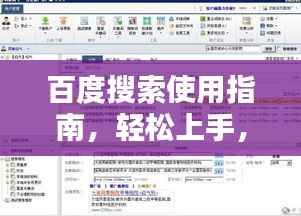 百度搜索使用指南,轻松上手,快速查找信息!