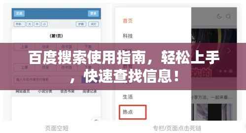 百度搜索使用指南,轻松上手,快速查找信息!