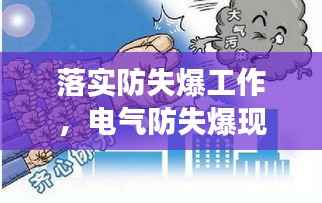 落实防失爆工作,电气防失爆现场检查的重点内容有哪些