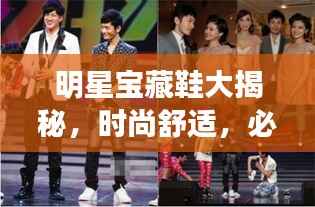 明星宝藏鞋大揭秘,时尚舒适,必买推荐!