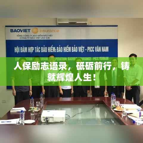 人保励志语录,砥砺前行,铸就辉煌人生!