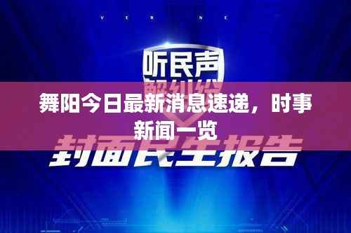 舞阳今日最新消息速递，时事新闻一览