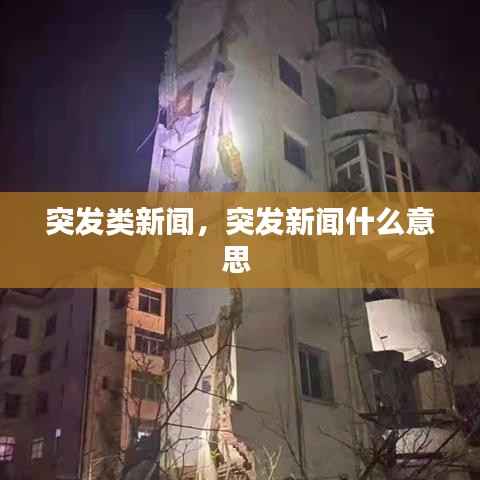 突发类新闻,突发新闻什么意思