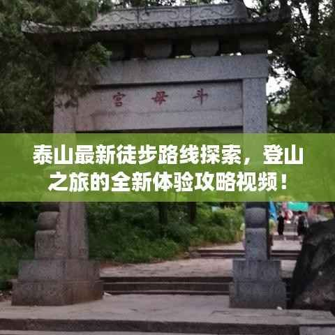 泰山最新徒步路线探索，登山之旅的全新体验攻略视频！