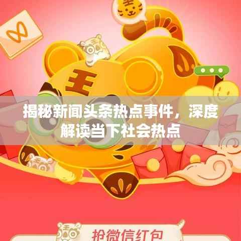 揭秘新闻头条热点事件,深度解读当下社会热点