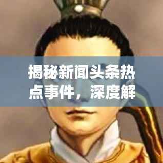 揭秘新闻头条热点事件,深度解读当下社会热点