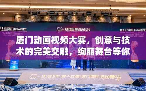 厦门动画视频大赛,创意与技术的完美交融,绚丽舞台等你来战!
