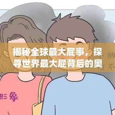 揭秘全球最大屁事，探寻世界最大屁背后的奥秘