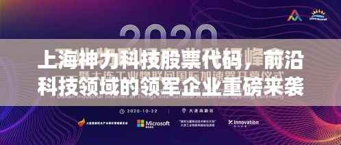 上海神力科技股票代码,前沿科技领域的领军企业重磅来袭!