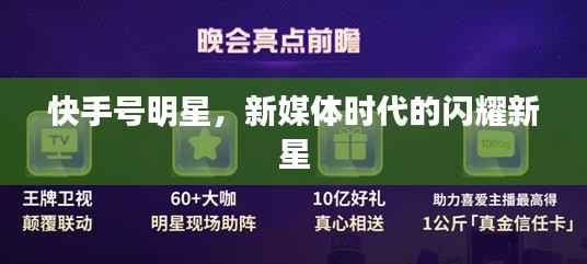快手号明星,新媒体时代的闪耀新星