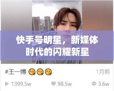 快手号明星,新媒体时代的闪耀新星