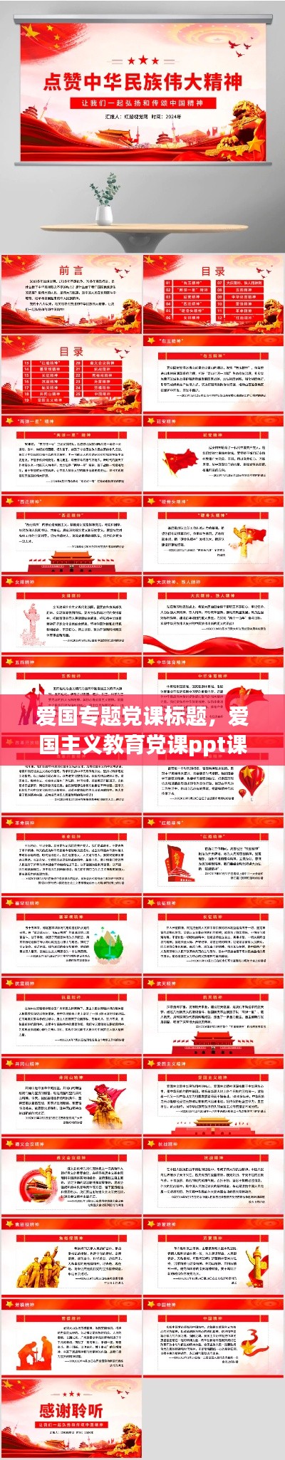 爱国专题党课标题,爱国主义教育党课ppt课件