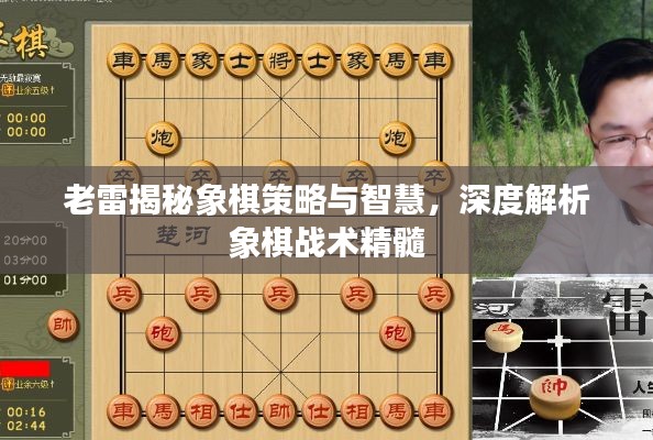 老雷揭秘象棋策略与智慧,深度解析象棋战术精髓